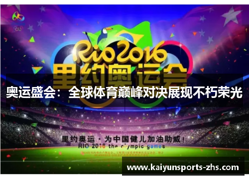 奥运盛会：全球体育巅峰对决展现不朽荣光