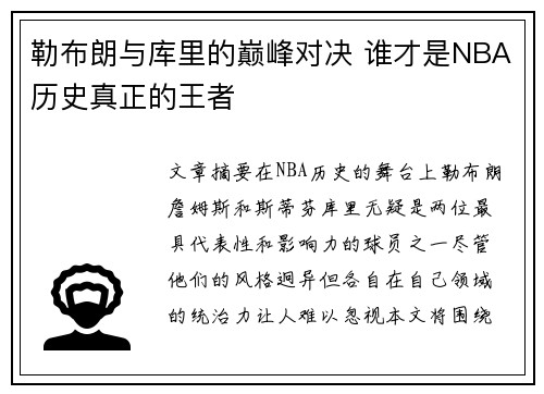 勒布朗与库里的巅峰对决 谁才是NBA历史真正的王者