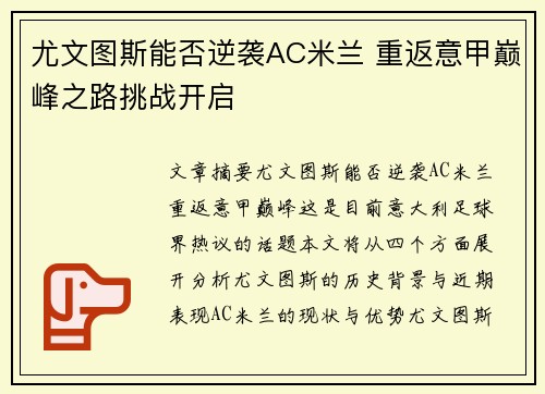 尤文图斯能否逆袭AC米兰 重返意甲巅峰之路挑战开启 尤文图斯能否逆袭AC米兰 重返意甲巅峰之路挑战开启