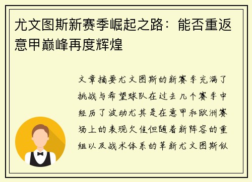 尤文图斯新赛季崛起之路:能否重返意甲巅峰再度辉煌 尤文图斯新赛季崛起之路:能否重返意甲巅峰再度辉煌