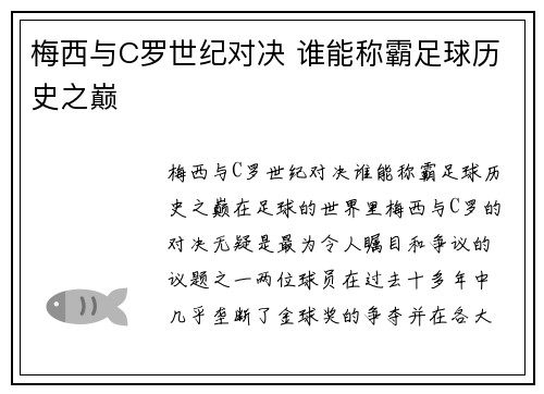 梅西与C罗世纪对决 谁能称霸足球历史之巅