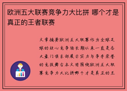欧洲五大联赛竞争力大比拼 哪个才是真正的王者联赛