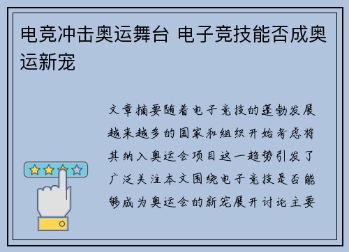 电竞冲击奥运舞台 电子竞技能否成奥运新宠