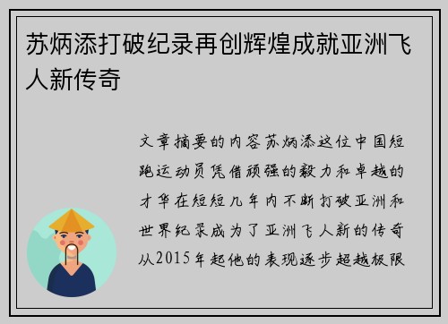 苏炳添打破纪录再创辉煌成就亚洲飞人新传奇