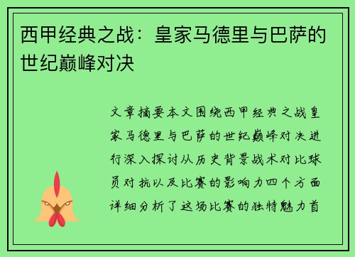 西甲经典之战：皇家马德里与巴萨的世纪巅峰对决