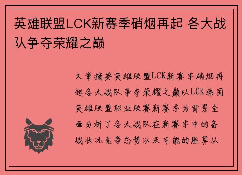 英雄联盟LCK新赛季硝烟再起 各大战队争夺荣耀之巅