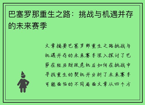 巴塞罗那重生之路：挑战与机遇并存的未来赛季