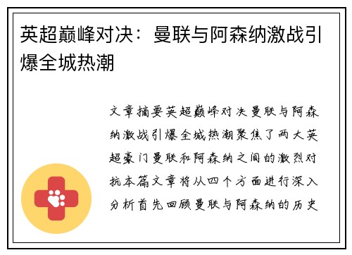 英超巅峰对决：曼联与阿森纳激战引爆全城热潮