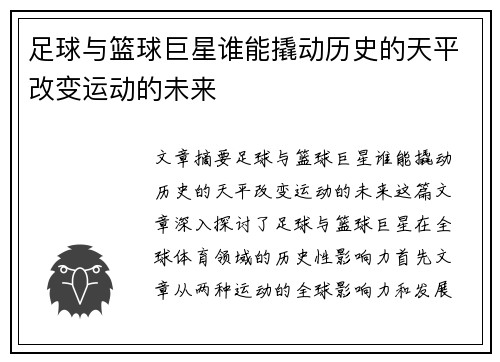 足球与篮球巨星谁能撬动历史的天平改变运动的未来