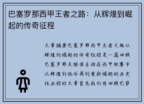 巴塞罗那西甲王者之路：从辉煌到崛起的传奇征程