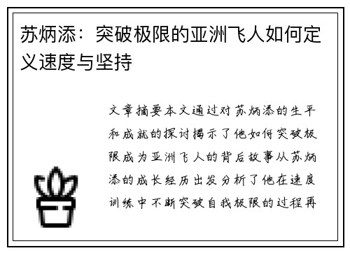苏炳添：突破极限的亚洲飞人如何定义速度与坚持