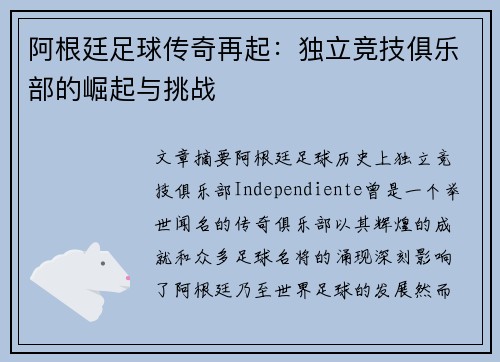 阿根廷足球传奇再起：独立竞技俱乐部的崛起与挑战