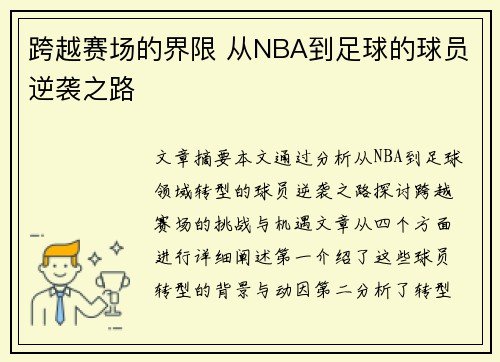 跨越赛场的界限 从NBA到足球的球员逆袭之路