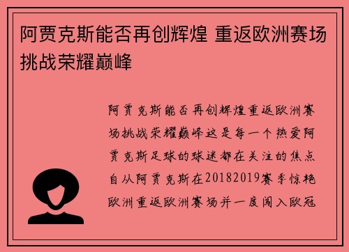 阿贾克斯能否再创辉煌 重返欧洲赛场挑战荣耀巅峰