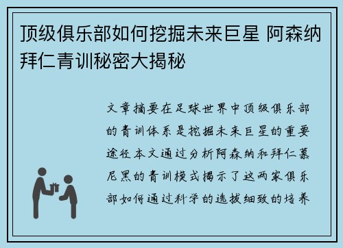 顶级俱乐部如何挖掘未来巨星 阿森纳拜仁青训秘密大揭秘