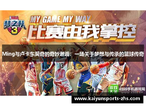 Ming与卢卡东契奇的奇妙邂逅：一场关于梦想与传承的篮球传奇
