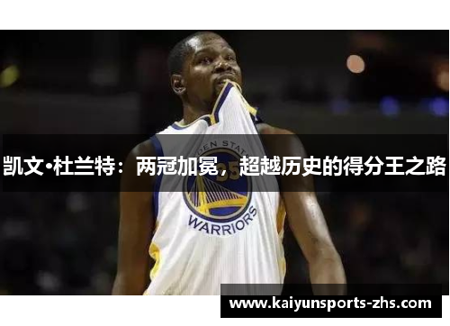 凯文·杜兰特：两冠加冕，超越历史的得分王之路