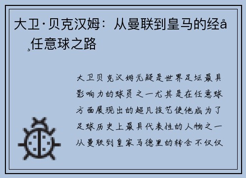大卫·贝克汉姆：从曼联到皇马的经典任意球之路