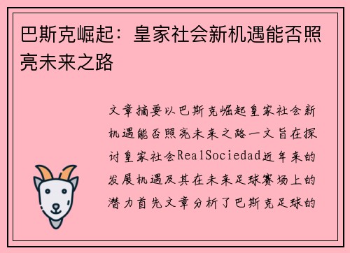 巴斯克崛起：皇家社会新机遇能否照亮未来之路