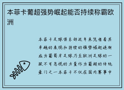 本菲卡葡超强势崛起能否持续称霸欧洲