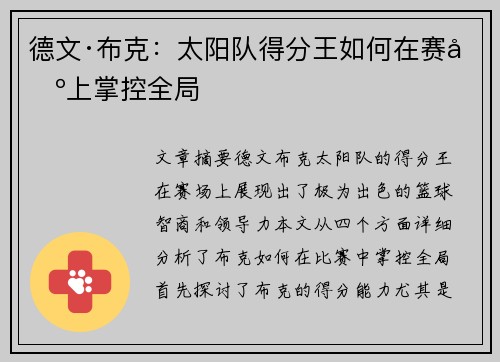 德文·布克：太阳队得分王如何在赛场上掌控全局