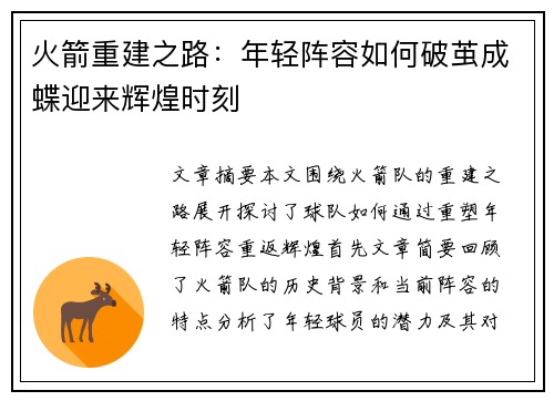 火箭重建之路：年轻阵容如何破茧成蝶迎来辉煌时刻