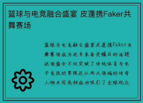 篮球与电竞融合盛宴 皮蓬携Faker共舞赛场