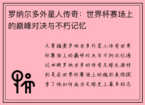 罗纳尔多外星人传奇：世界杯赛场上的巅峰对决与不朽记忆