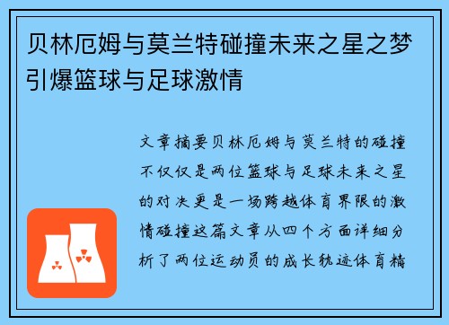 贝林厄姆与莫兰特碰撞未来之星之梦引爆篮球与足球激情