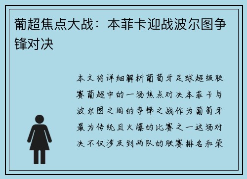 葡超焦点大战：本菲卡迎战波尔图争锋对决