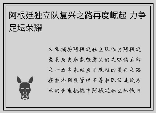 阿根廷独立队复兴之路再度崛起 力争足坛荣耀