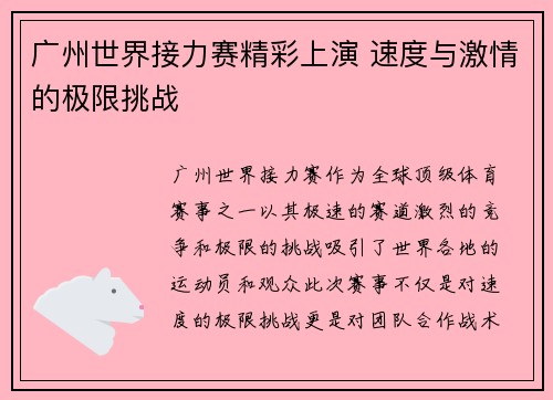 广州世界接力赛精彩上演 速度与激情的极限挑战