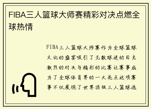 FIBA三人篮球大师赛精彩对决点燃全球热情
