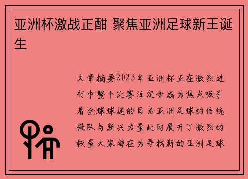 亚洲杯激战正酣 聚焦亚洲足球新王诞生