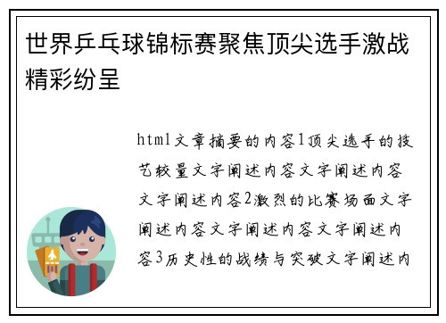 世界乒乓球锦标赛聚焦顶尖选手激战精彩纷呈