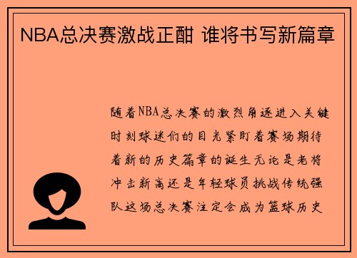 NBA总决赛激战正酣 谁将书写新篇章
