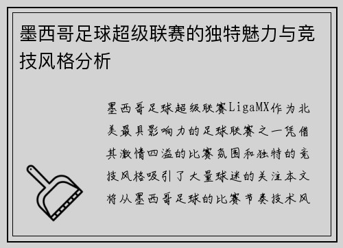墨西哥足球超级联赛的独特魅力与竞技风格分析
