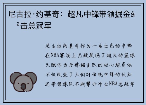 尼古拉·约基奇：超凡中锋带领掘金冲击总冠军