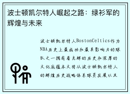 波士顿凯尔特人崛起之路：绿衫军的辉煌与未来