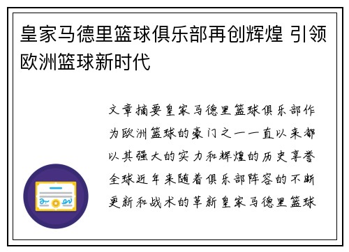 皇家马德里篮球俱乐部再创辉煌 引领欧洲篮球新时代