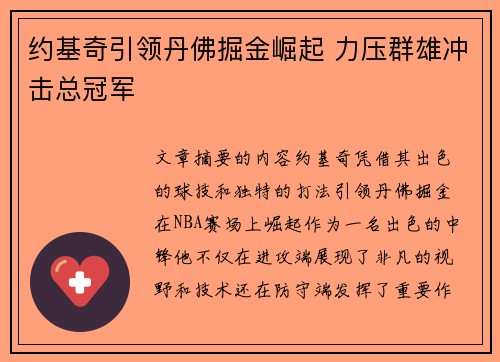 约基奇引领丹佛掘金崛起 力压群雄冲击总冠军