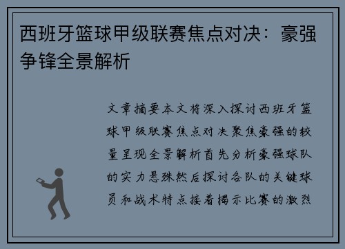 西班牙篮球甲级联赛焦点对决：豪强争锋全景解析
