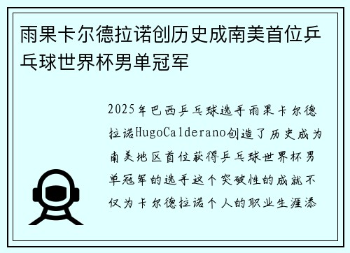 雨果卡尔德拉诺创历史成南美首位乒乓球世界杯男单冠军