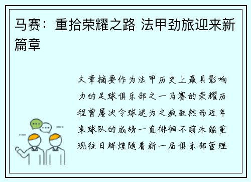 马赛：重拾荣耀之路 法甲劲旅迎来新篇章