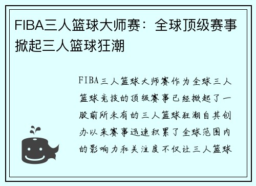 FIBA三人篮球大师赛:全球顶级赛事掀起三人篮球狂潮 FIBA三人篮球大师赛:全球顶级赛事掀起三人篮球狂潮