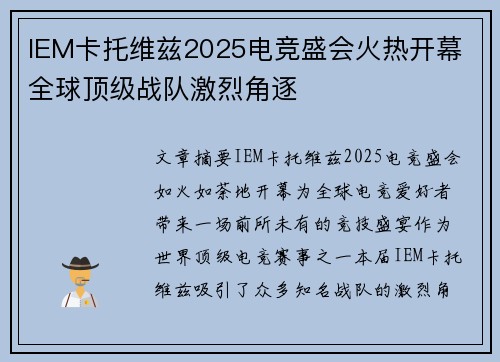 IEM卡托维兹2025电竞盛会火热开幕 全球顶级战队激烈角逐 IEM卡托维兹2025电竞盛会火热开幕 全球顶级战队激烈角逐