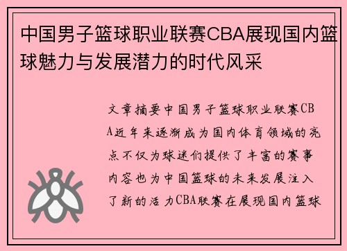 中国男子篮球职业联赛CBA展现国内篮球魅力与发展潜力的时代风采