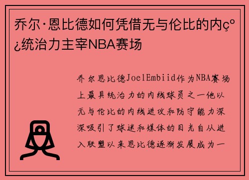 乔尔·恩比德如何凭借无与伦比的内线统治力主宰NBA赛场