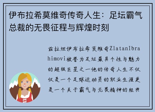 伊布拉希莫维奇传奇人生:足坛霸气总裁的无畏征程与辉煌时刻 伊布拉希莫维奇传奇人生:足坛霸气总裁的无畏征程与辉煌时刻
