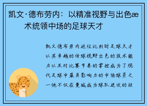 凯文·德布劳内：以精准视野与出色技术统领中场的足球天才